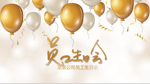 金色气球卡通员工生日会主题活动策划ppt模板梦想ppt推荐
