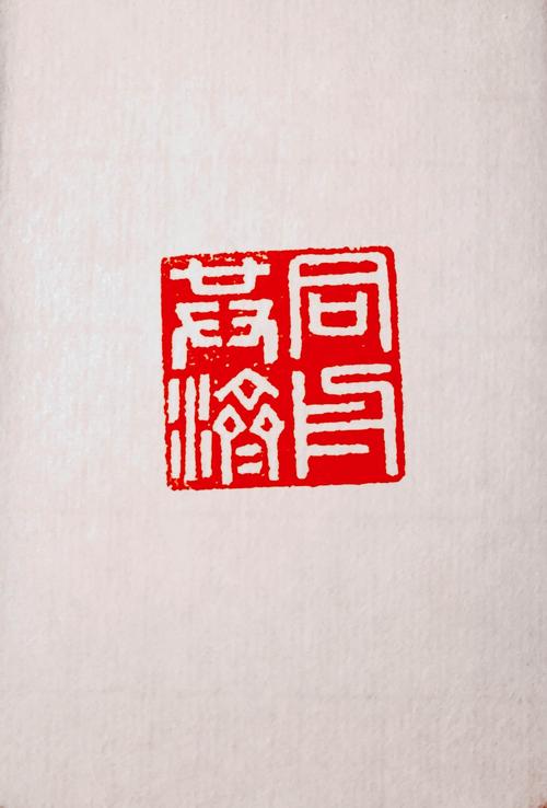 以篆刻的方式:祈福武汉 天佑中华!