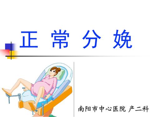 课件:正常分娩课件.ppt