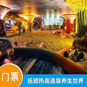 【当天可订】辽宁抚顺热高乐园温泉门票热高乐园养生世界门票