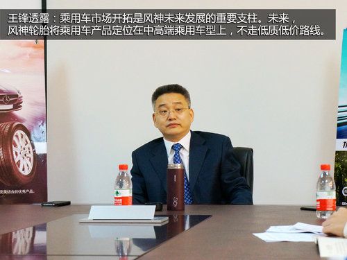 锁定高端乘用车 采访风神轮胎董事长王锋