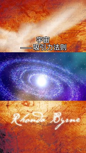 秘密 宇宙 吸引力法则 爱的法则 秘密_吸引力法则_知识_科学科普