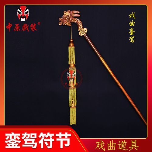 龙头拐戏曲戏剧道具佘太君龙头拐杖生辰拐杖老寿星杖京剧豫剧舞台