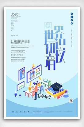 世界知识产权日原创宣传海报模板设计