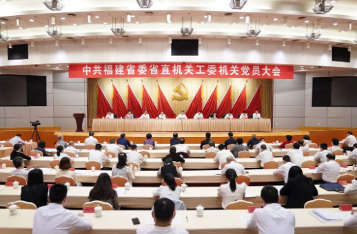 5月13日,中共福建省委省直机关工委机关党员大会在福州召开.