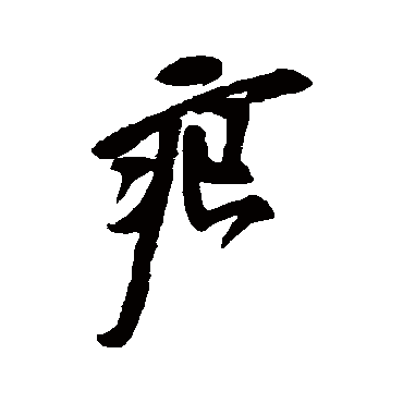 "痕" 字 草书书法