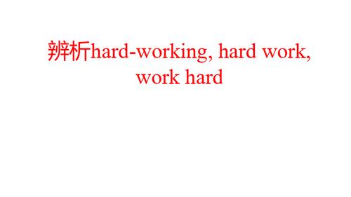 辨析hard working, hard work, work hard-配套课件