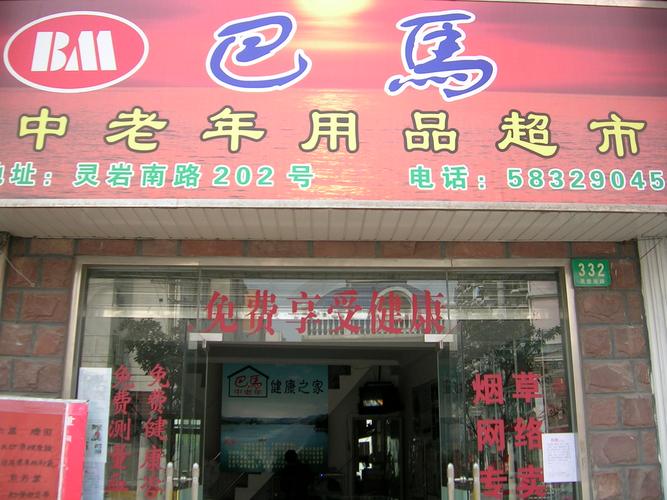 上海巴马中老年用品超市