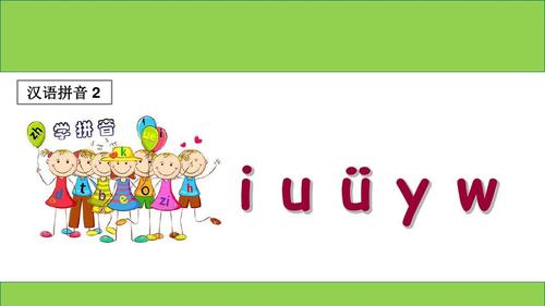 部编人教版一年级语文上册拼音《i u ü y w》精美课件