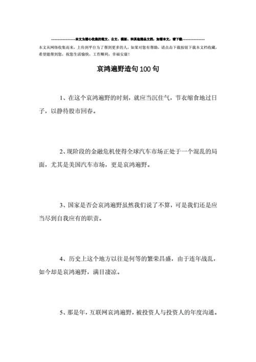 精选-哀鸿遍野造句100句范文.doc 18页