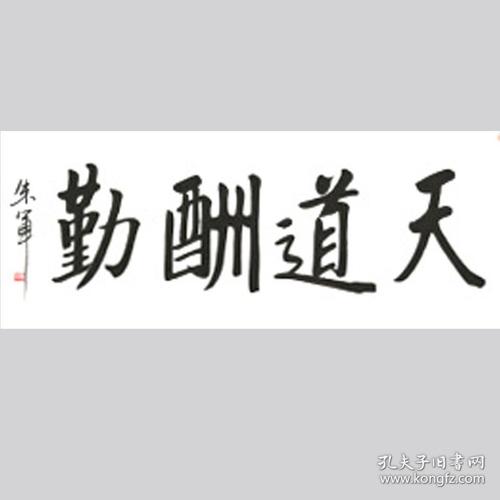 朱军书法字画天道酬勤