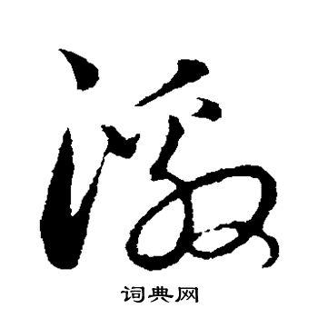 激字草书写法_激草书怎么写好看_激书法图片_词典网