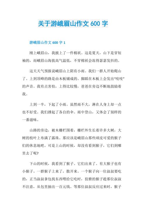 关于游峨眉山作文600字