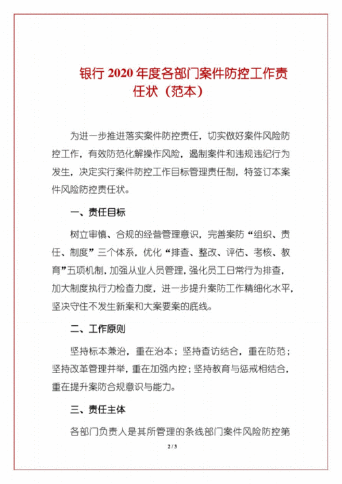 银行2020年度各部门案件防控工作责任状(范本).pdf 5页