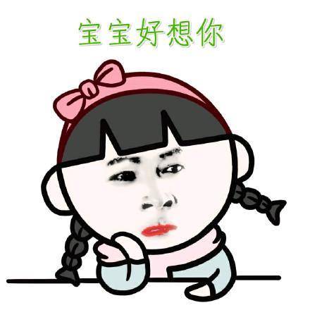 适合女孩子使用的宝宝表情包有人约宝宝吃饭吗