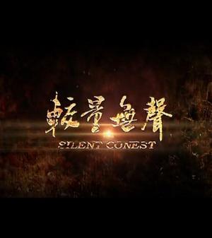 较量无声- 2016-06-22  导演:秦天 编剧:秦天 主演:刘亚洲 类型:纪录
