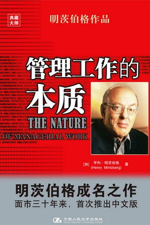 "   亨利明茨伯格(henry mintzberg)