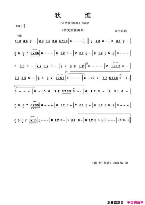 秋缠简谱(萨克斯独奏曲) 刘空昌作曲 - 萨克斯谱 - 器