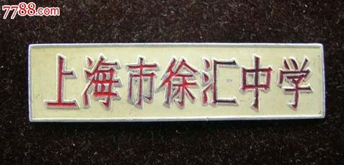 上海市徐汇中学校徽