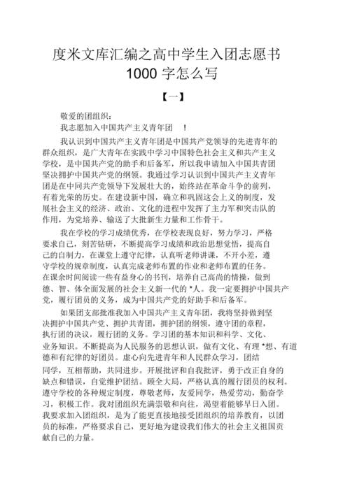 高中学生入团志愿书1000字怎么写