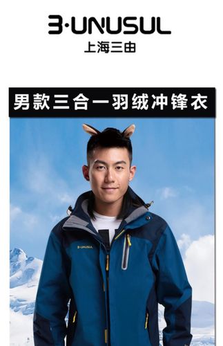 三由户外春秋冬季可脱卸三合一羽绒冲锋衣 (两件套)_7折现价2666元