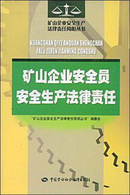 矿山企业安全员安全生产法律责任