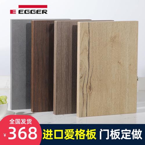 进口爱格板材egger橱柜门定做 可莱尔爱格板门板定制整体衣柜原装