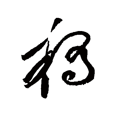 黄庭坚 - 草书 - "桥"