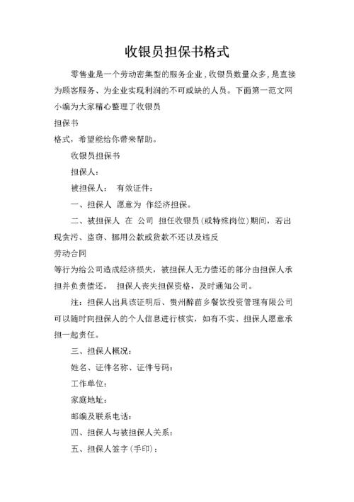 收银员担保书格式.docx 3页