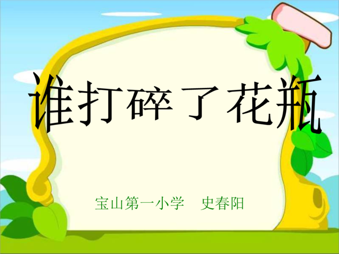 《谁打碎了花瓶课件》小学语文教科版二年级上册_2.ppt