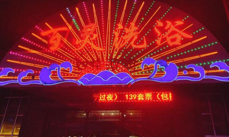 扎兰屯金百灵洗浴