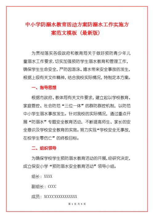 中小学防溺水教育活动方案防溺水工作实施方案范文模板(最新版).