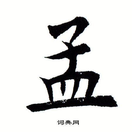 孟楷书书法字典