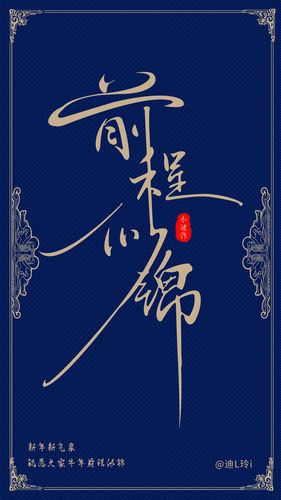 前程似锦字体设计海报