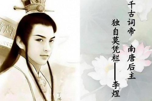 千古词帝昏庸失国历史却有新解读后主李煜真是亡国之君吗