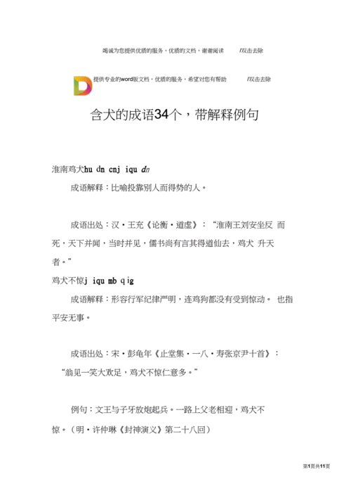 含犬的成语34个,带解释例句.docx 12页