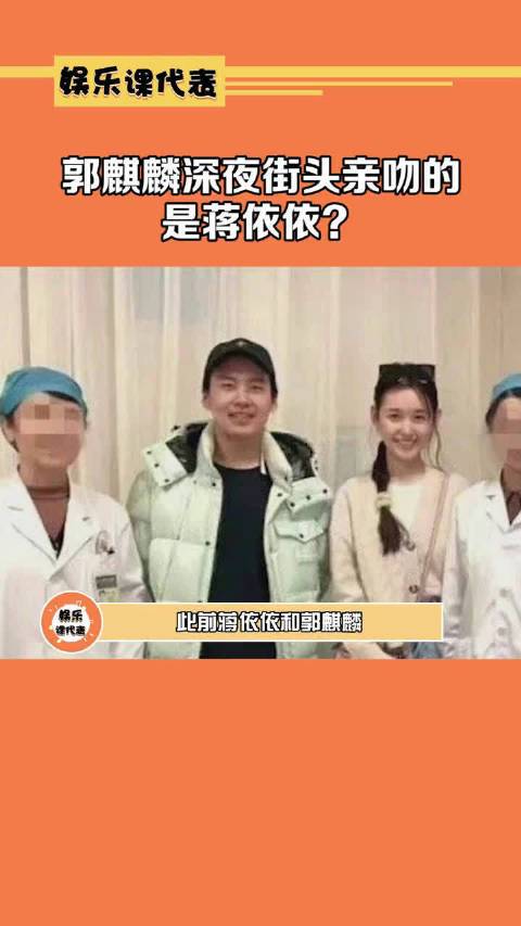 郭麒麟蒋依依疑似恋情难道继张子枫之后又要让人心碎一次吗