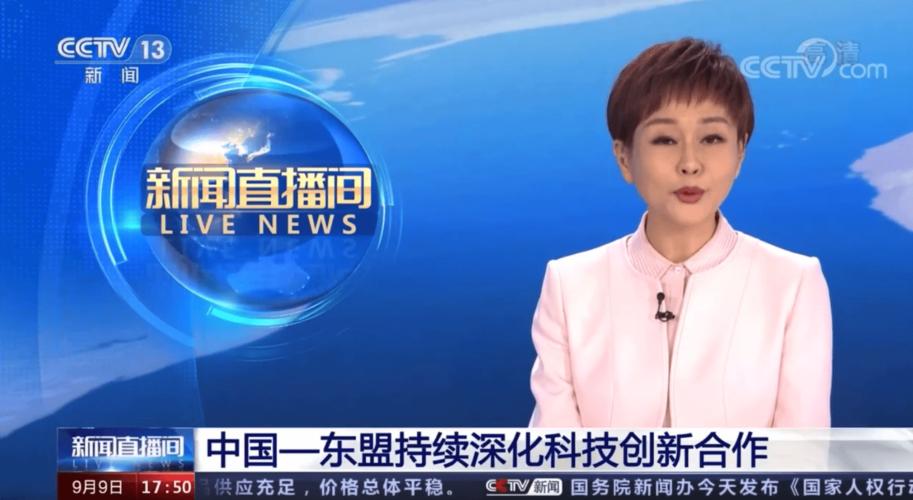 2021年9月9日,央视《新闻直播间》栏目以《中国—东盟持续深化科技