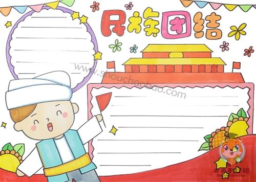 关于民族团结的手抄报内容怎么写      有很多同学在绘画完有关