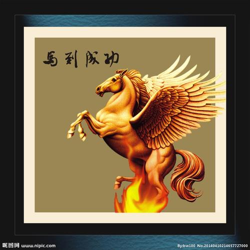 马到成功图片
