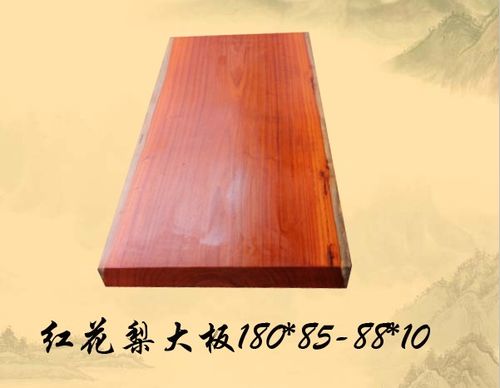 红花梨大板提供红花梨大板 红木家具