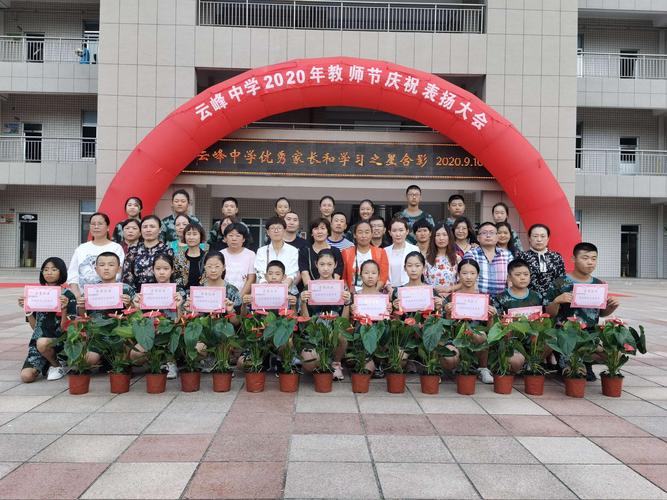 奋进担当 托举希望---云峰中学隆重举行第36个教师节庆祝表扬大会
