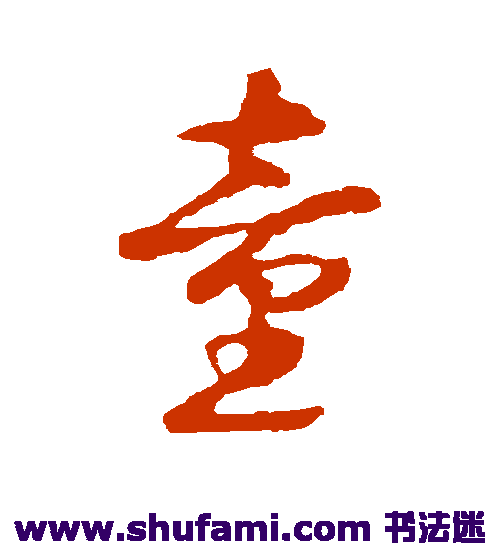 礼实草书书法作品欣赏