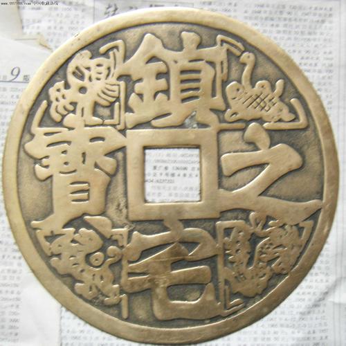 超大,(镇宅之宝特大花钱)