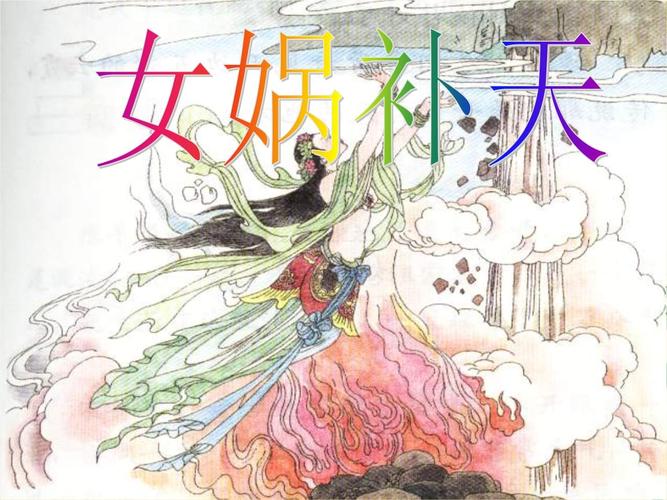 女娲补天精卫填海.ppt 27页