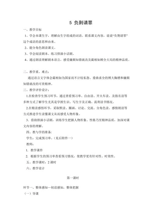 苏教版六年级语文上册《负荆请罪》教案.doc
