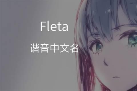法莱蒂 女生 英语 孝顺,毅力 feleti 费莱蒂 女生 英语 和平 flood