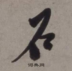 石行书书法字典