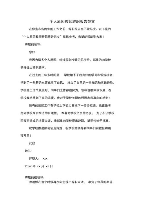 个人原因教师辞职报告范文
