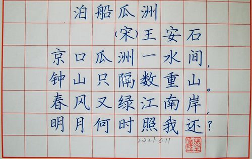 小学生必备古诗:泊船瓜洲_古诗_硬笔书法_教育_小学